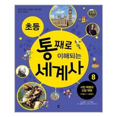 초등 통째로 이해되는 세계사 8 가나출판사