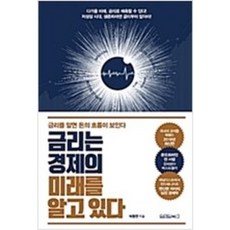 금리는경제의미래를알고있다