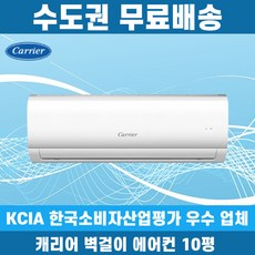 캐리어 벽걸이 에어컨 10평 인버터 수도권무료배송, 캐리어 10평
