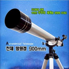 [시니츄]학습용 고급천체망원경 900 mm무료배송, 상세페이지 참조