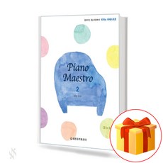 피아노 마에스트로 2 Piano Maestro 세광음악출판사 