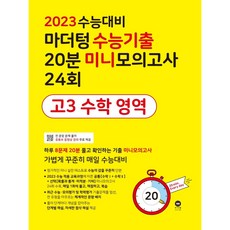 2023수능대비마더텅미니모의고사
