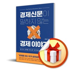 민들레북 경제신문이 말하지 않는 경제 이야기 (마스크제공)