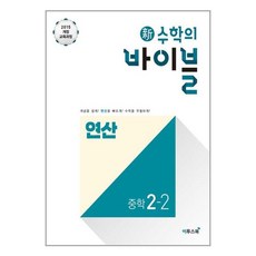 新수학의 바이블 연산 중학 수학 2-2 (2024년용), 중등2학년