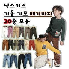 닉스키즈 겨울 기모 배기 바지 골덴 코듀로이 밍크기모 청바지 데님 스판 밴딩 청바지 남아 여아 주니어 쥬니어 키즈 아동 초등 기모청바지 슬림 일자핏 테이퍼드핏 골덴 스키니