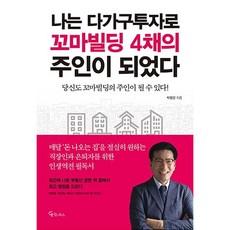 나는아파트대신강남꼬마빌딩산다