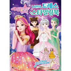시크릿쥬쥬내맘대로헤어디자이너