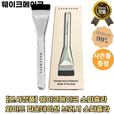 [본사정품]NEW 웨이크메이크 스파츌라 와이드 고농축 파운데이션 브러시 스파츌라 [탄성감] 간편 탄탄모구성 빠른배송, 1개