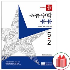 다딤돌기본5-2