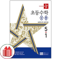 사은품- 2024년 디딤돌 초등 수학 응용 5-1 5학년 1학기