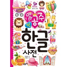 예쁜 공주 첫 한글 사전, 글송이, 핑크북 시리즈