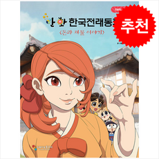 만화 한국전래동화 5 돈과 재물 이야기 + 쁘띠수첩 증정, 스튜디오돌곶이, 도서