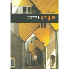 안팎에서 본 주거문화, 교문사, 주거학연구회