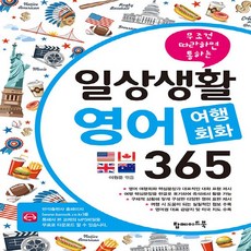 일상생활영어여행회화365