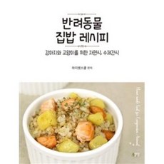 반려동물 집밥 레시피:강아지와 고양이를 위한 자연식 수제간식, 박영스토리, 하이펫스쿨