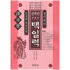 신축년(辛丑年) 택일력, 명문당