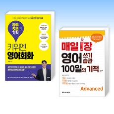 (영어 세트) 키위엔 영어회화 하루 5분의 기적 + 매일 1장 영어 쓰기 습관 100일의 기적 [Advanced] (전2권)