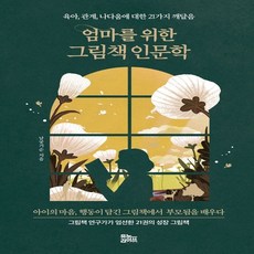 엄마를위한그림책인문학