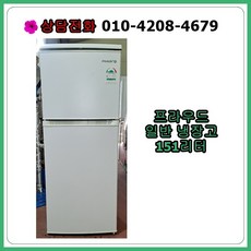 [중고냉장고] 프라우드 일반 냉장고 151리터, [중고냉장고] 프라우드 일반 냉장고  151리터