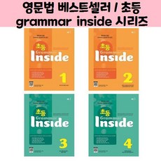 영문법 베스트셀러 / 초등 grammar inside 시리즈(1~4), 초등 Grammar Inside Level 1