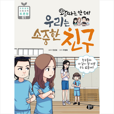 뭉치 왕따는 안 돼 우리는 소중한 친구 +미니수첩제공