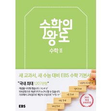 EBS 수학의 왕도 고등 수학2(2020), EBS한국교육방송공사, 수학영역