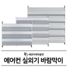 신화금속 에어컨 실외기 바람막이 실외기커버 열전환커버, 2개, 소형