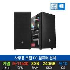 사무용 최적화 인텔 11세대 조립 컴퓨터 PC 커넬 i5-11400 8G SSD 240G - 인텔11세대