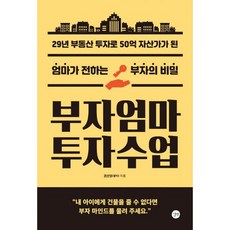 부자엄마 투자수업 : 29년 부동산 투자로 50억 자산가가 된 엄마가 전하는 부자의 비밀