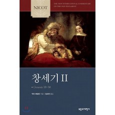 NICOT 창세기 2, 부흥과개혁사