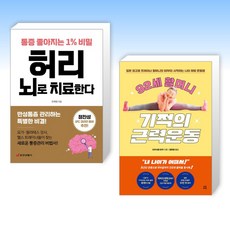 (세트) 허리 뇌로 치료한다 + 92세 할머니 기적의 근력운동 (전2권)