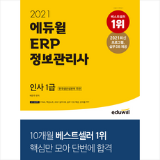 에듀윌 2021 ERP 정보관리사 인사 1급 + 미니노트 증정