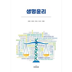 생명윤리, 김재희,강희경,오지호,이선희,이정환 공저, 인문과교양