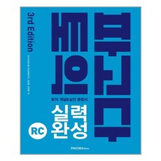 파고다토익실력완성rc
