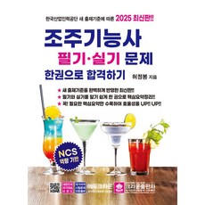 조주기능사 필기 실기문제 한권으로 합격하기(2025)