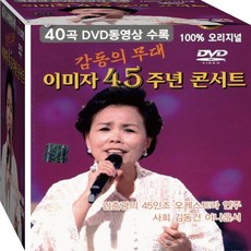 이미자 45주년 콘서트 골든 히트 베스트 영상수록 정품 USB 노래칩 음반