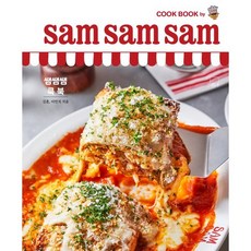 쌤쌤쌤 쿡 북 sam sam sam cook book, 더테이블, 김훈,이민직 저