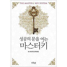 성공의 문을 여는 마스터키 (개정판) (양장), 샨티, 찰스 해낼 저/김우열 역