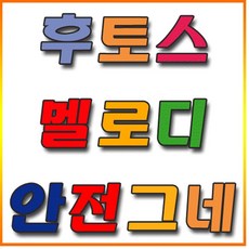 멜로디안전그네
