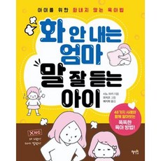 화 안 내는 엄마 말 잘 듣는 아이, 혜지원