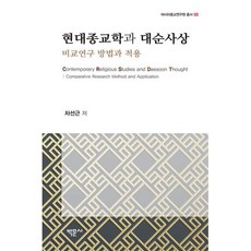 [박문사]현대종교학과 대순사상 : 비교연구 방법과 적용 - 아시아종교연구원 총서 3, 박문사, 차선근