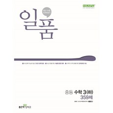 일품 중등 수학 3 (하) (2024년), 좋은책신사고, 중등3학년