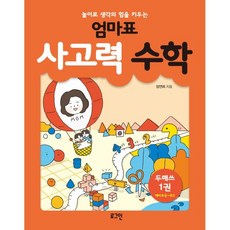 엄마표사고력수학.1(놀이로생각의힘을키우는)