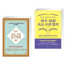 (서점추천) 다시 초등 고전읽기 혁명 세트 + 하루 20분 초등 고전 읽기 (전2권), 글담