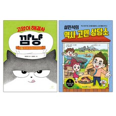 동전지갑증정)설민석의 역사 고민 상담소 1+고양이 해결사 깜냥 2 전2권, 단품