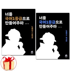 사은품증정)너를 국어1등급으로 만들어주마 노베이스 문학＋독서편 세트 국일만, 국어영역