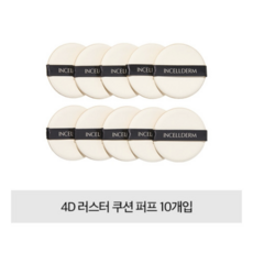 인셀덤4d쿠션 TOP01