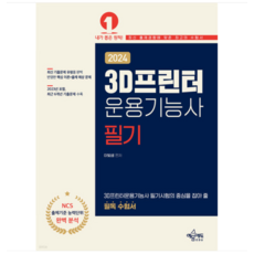 (예문에듀/이빛샘) 2024 3D프린터운용기능사 필기, 2권으로 (선택시 취소불가) - 3d디빅스