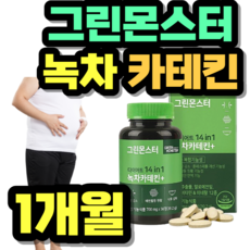 그린몬스터녹차카테킨