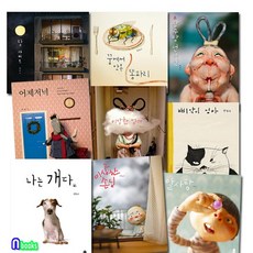 책읽는곰 백희나 작가의 베스트 그림책 세트(전9권) 나는개다.장수탕선녀님.이상한엄마.알사탕.달샤베트.어제저녁.삐약이엄마.이상한손님.똥파리